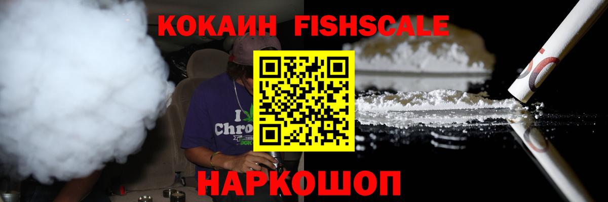 Кокаин Fish Scale Великие Луки